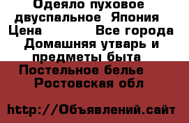 Одеяло пуховое, двуспальное .Япония › Цена ­ 9 000 - Все города Домашняя утварь и предметы быта » Постельное белье   . Ростовская обл.